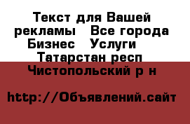  Текст для Вашей рекламы - Все города Бизнес » Услуги   . Татарстан респ.,Чистопольский р-н